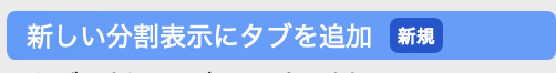 新しい分割表示にタブを追加