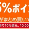 日用品・食品まとめ買いで最大15%ポイント還元、Amazonnで25日までキャンペーン