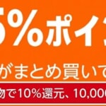 日用品・食品まとめ買いで最大15%ポイント還元、Amazonnで25日までキャンペーン