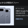 Google Play Points特典で「Pixel 10 Pro」と「Pixel 10 Pro XL」が最大30,000円割引（対象者限定）