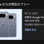 Google Play Points特典で「Pixel 10 Pro」と「Pixel 10 Pro XL」が最大30,000円割引（対象者限定）
