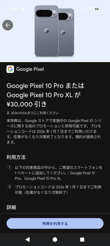 251211_GoogleStore_SpecialOffer.png Google Play特典:「Pixel 10 Pro」シリーズが30,000円割引