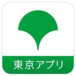 東京都アプリとマイナンバーカード連携で500ポイントプレゼント、15歳以上の都民限定（12月26日まで）
