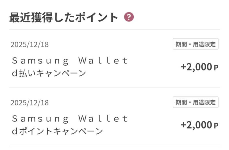 251218_Samsun_Wallet.png Samsung Walletのキャンペーン(d払い・dポイント)