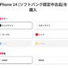 【Y!mobile】プランS新規契約でも割安「iPhone 14」、「iPhon 13」在庫状況、ソフトバンク認定中古品