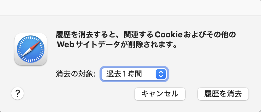 Safari：履歴閲覧データ削除