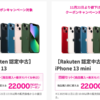 【楽天モバイル】認定中古品の「iPhone 13」と「iPhone 13 mini」が在庫切れに