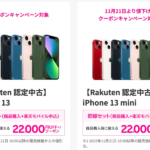 【楽天モバイル】認定中古品の「iPhone 13」と「iPhone 13 mini」が在庫切れに