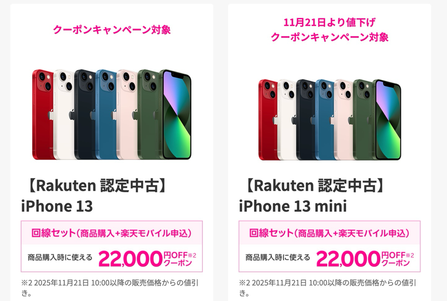 「Rakuten 認定中古」のiPhone 13とiPhone 13 miniが在庫切れ