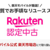 Rakuten 認定中古のiPhone 13 mini、回線契約で11,100円から
