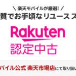 Rakuten 認定中古のiPhone 13 mini、回線契約で11,100円から
