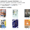 Kindle本が最大80%オフ、年末年始セール（1月8日まで）