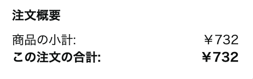 注文詳細で確認できる内容（クーポンが適用されていない）