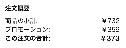 注文詳細で確認できる内容（クーポン適用済み）