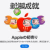 Apple 初売り、最大38,000円分のギフトカードプレゼント