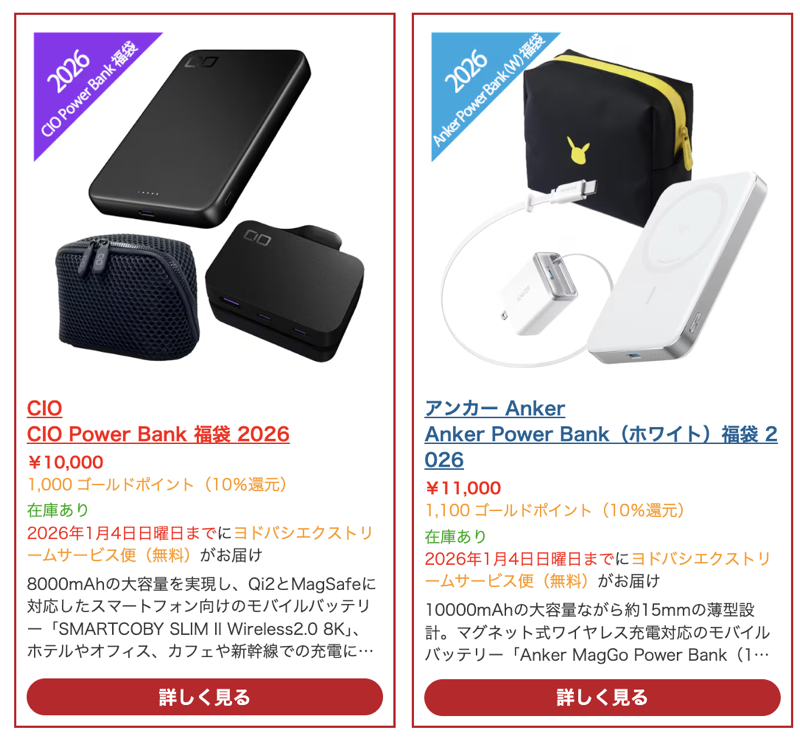 260103_Yodobashi_LuckeyBag.png ヨドバシ.comでAnkerやCIOの福袋が販売中