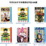 【Kindle】集英社のマンガが100円、100周年記念キャンペーン