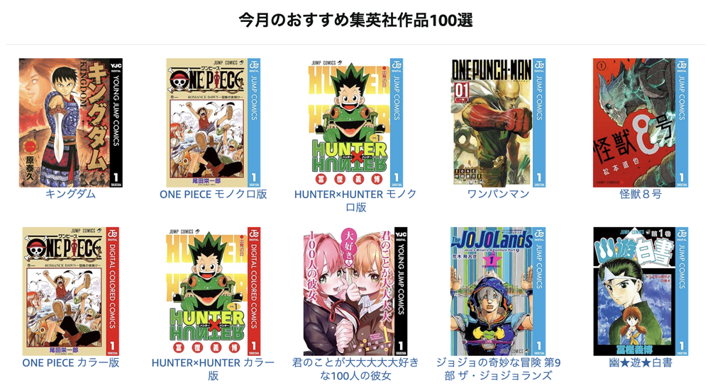 集英社創業100周年記念！ 今月のオススメマンガ100選！