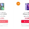 【Y!mobile】新規契約も対象、「iPhone 12」が14,000円から、「iPhone 13」が25,200円から