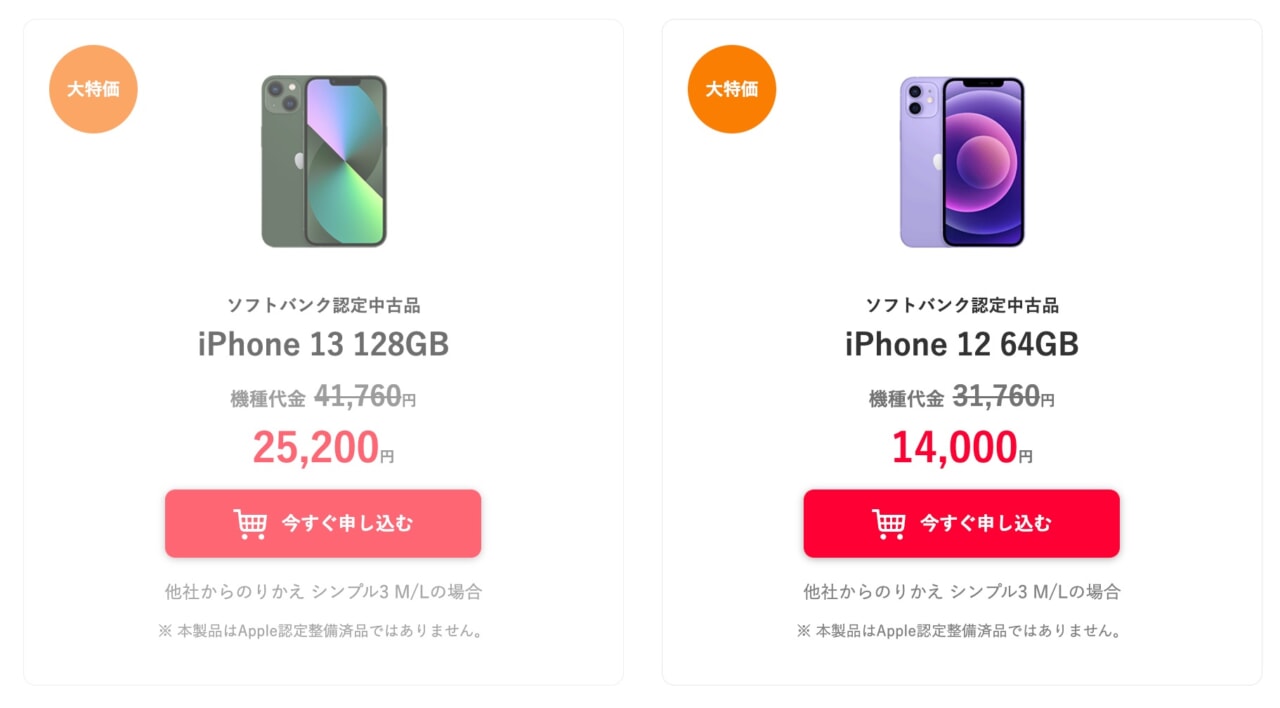 Y!mobile】新規契約も対象、「iPhone 12」が14,000円から、「iPhone 13