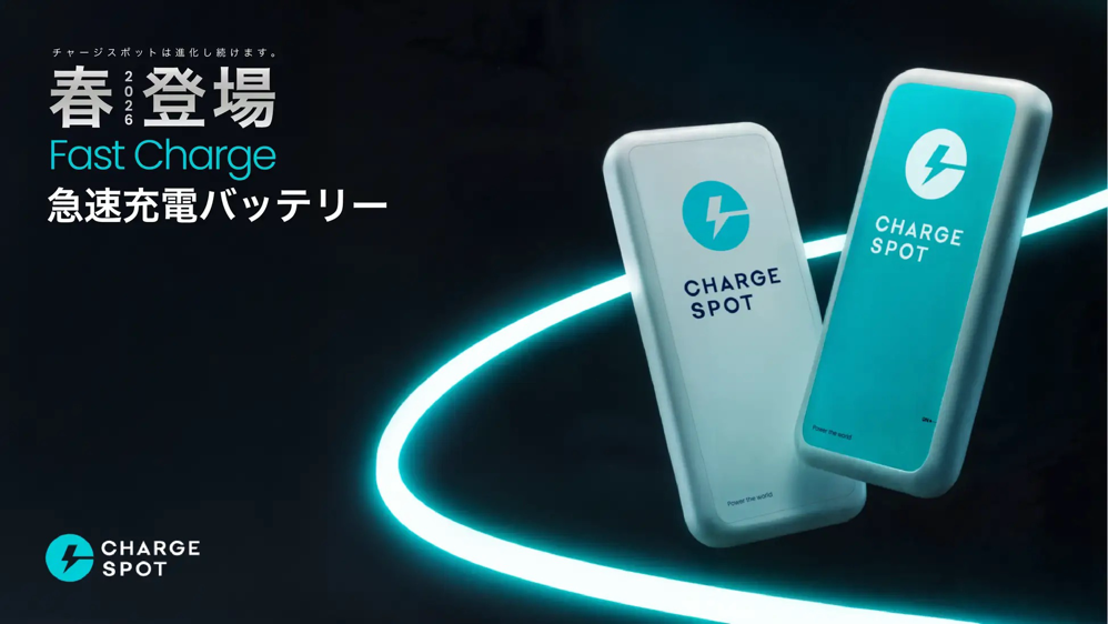 「CHARGESPOT」、急速充電対応の新型モバイルバッテリー開発を完了。ユーザーニーズに応え、2026年4月以降に国内で展開予定 | 株式会社INFORICHのプレスリリース