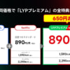 「Netflix」加入で「LYPプレミアム」が実質無料、セットで月額890円から