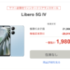 【Y!mobile】機種変更で「Libero 5G IV」が1,980円に割引、即日在庫切れ