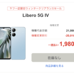 【Y!mobile】機種変更で「Libero 5G IV」が1,980円に割引、即日在庫切れ