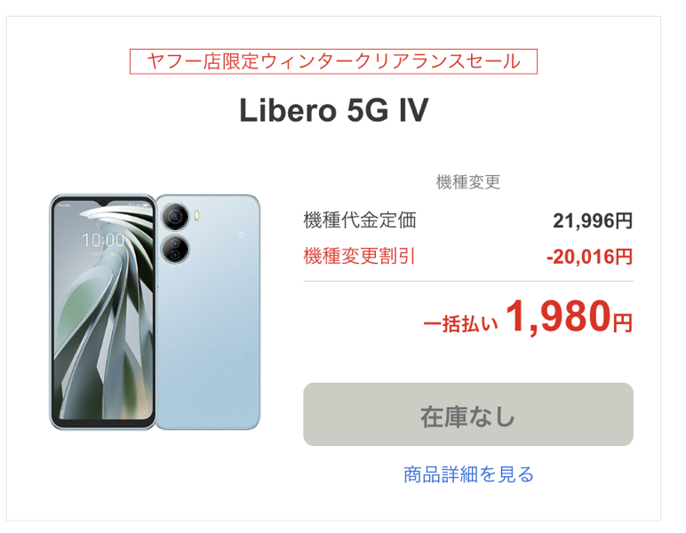 「Libero 5G IV」が機種変更で1,980円に
