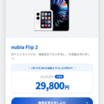 【Y!mobile】「nubia Flip 2」機種変更で二年間の負担金が24円、一括なら29,800円に割引