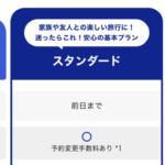 ANA国内線 最安運賃は座席指定が不可、子連れ旅行は「スタンダード」を推奨