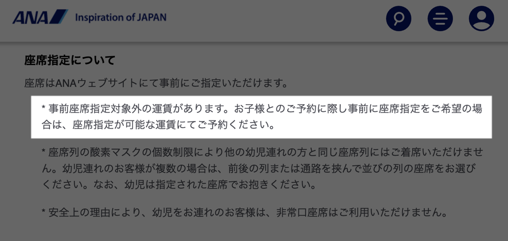座席指定に関する注記