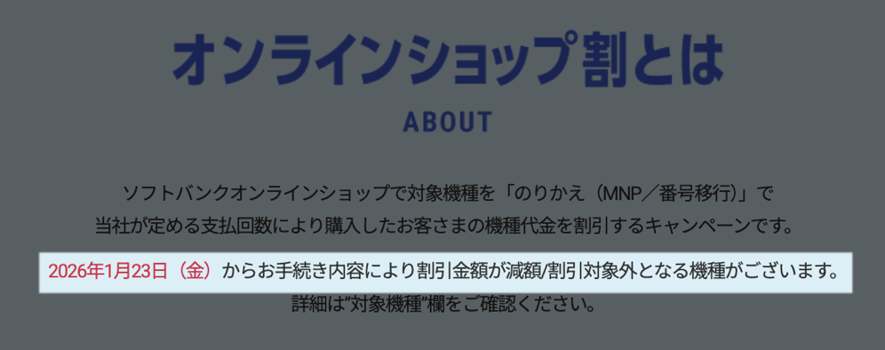 オンラインショップ割 - ソフトバンクオンラインショップ