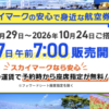「全運賃で座席指定無料」、スカイマークが家族連れ・グループ旅行に向けてアピール