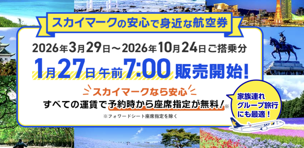 スカイマーク「全ての運賃で予約時から座席指定が無料」