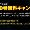 長編漫画「キングダム」電子版20巻まで無料、20周年記念キャンペーン