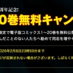 長編漫画「キングダム」電子版20巻まで無料、20周年記念キャンペーン
