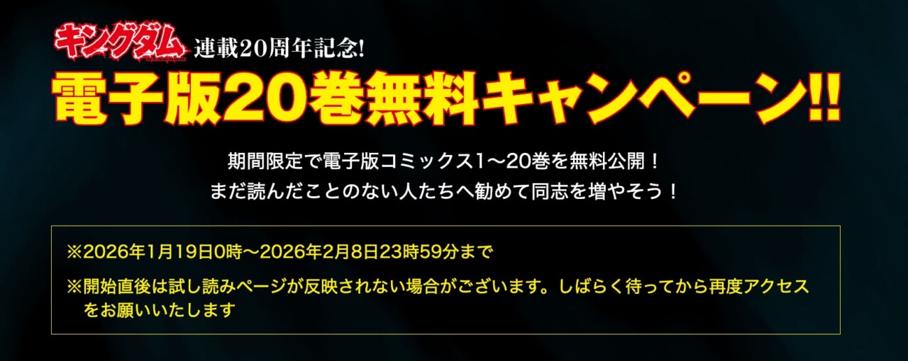 長編漫画「キングダム」20周年で電子版20巻まで無料キャンペーン