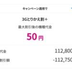 FOMA→UQ mobileにのりかえで「iPhone 16e」が一括50円、「Pixel 9a」が250円に割引