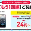【Y!mobile】「iPhone 16e」分割支払と本体返却で負担金が月1円に、既存契約者の追加契約が対象