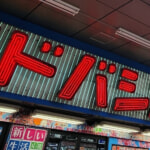 ヨドバシ アウトレット京急川崎が閉店、2004年から京急川崎駅すぐ側で営業