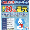 【板橋区】いたばしPayで最大20%、10,000ポイントを還元（26年2月）
