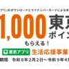 「東京アプリ」で11,000ポイント還元は本日開始、マイナンバーカードを持つ15歳以上の都民が対象