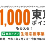 「東京アプリ」で11,000ポイント還元は本日開始、マイナンバーカードを持つ15歳以上の都民が対象