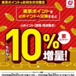 東京ポイント→dポイントで10%増量、15歳以上の都民は12,100ポイント獲得可能に