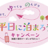 平日に宿泊すると次回旅行が抽選で最大30,000円割引されるキャンペーン