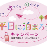 平日に宿泊すると次回旅行が抽選で最大30,000円割引されるキャンペーン