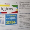 Amazonの「ahamoにMNPでGalaxy S25機種代金27,434円」の注意点