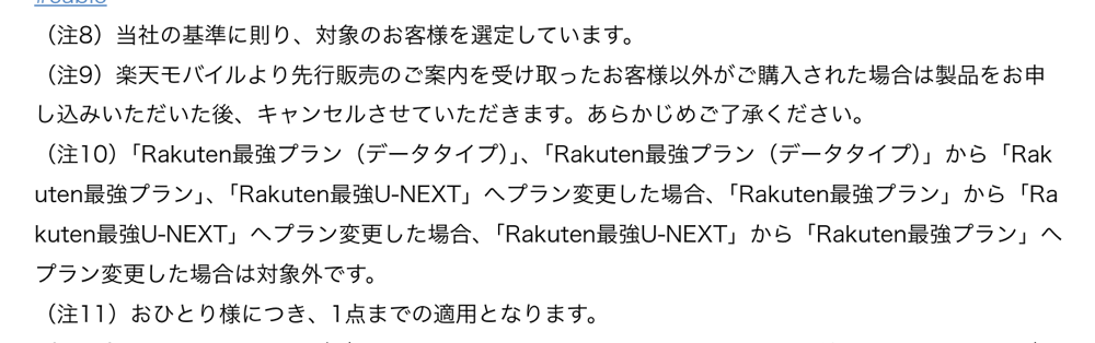 キャンペーン関連の注意事項（楽天モバイルのプレスリリース）