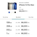 【ドコモ】認定中古品のiPhone 13 Pro Maxが66,000円、14 Pro Maxが71,500円均一